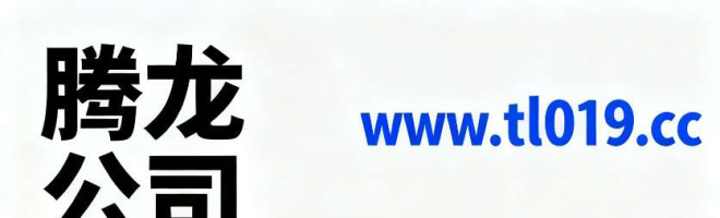 腾龙（公司）官方会员开户登陆注册链接