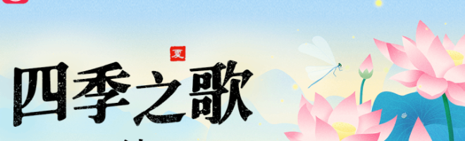 四季之歌·绽放之海 ——24节气夏季贴纸征集