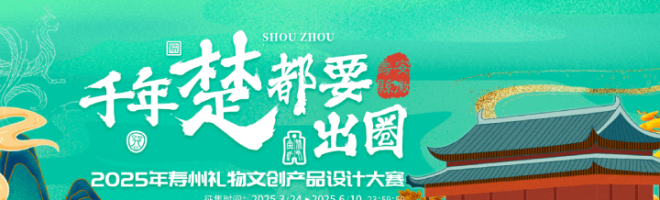 2025年寿州礼物文创产品设计大赛