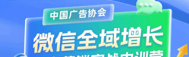 微信全域增长内容营销课程