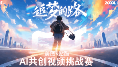 追梦的路 · 美图✖️站酷 AI共创视频挑战赛