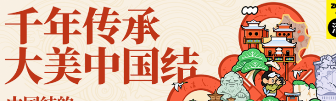 千年传承·大美中国结|中国结的100种创意征集