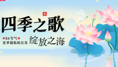 四季之歌·绽放之海 ——24节气夏季贴纸征集