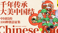 千年传承·大美中国结|中国结的100种创意征集