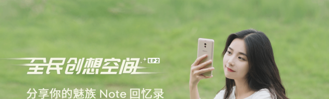 「全民创想空间」第二期 | 魅族 Note 回忆录