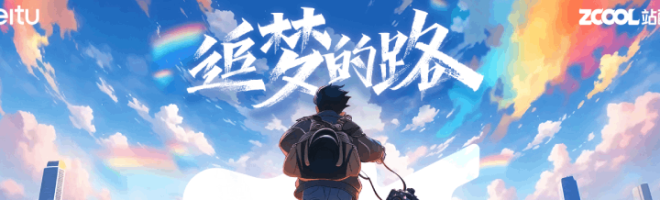 追梦的路 · 美图✖️站酷 AI共创视频挑战赛
