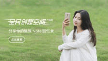 「全民创想空间」第二期 | 魅族 Note 回忆录
