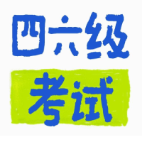 英语四六级考试