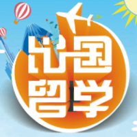 出国留学